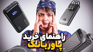 راهنمای خرید پاوربانک از 500 هزارتومن