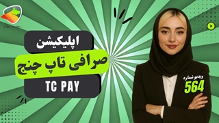 دانلود و نصب نرم‌افزار تاپ چنج | اپلیکیشن اندروید، آیفون و ویندوز