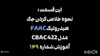 نحوه صحیح خلاص کردن جک فک 422 FAAC 02144756060