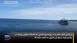 کاروان صمود؛ کشتی‌های انسانیت در راه غزه