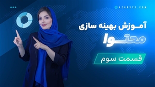 آموزش محتوا نویسی | بهینه سازی محتوا!