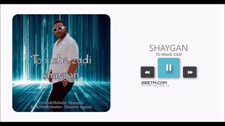 شایگان تو ریشه زدی