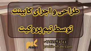 طراحی و اجرای کابینت توسط تیم پرو کیت