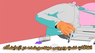 چه اتفاقی می‌افتد اگر ویروس مهندسی شده‌ای از آزمایشگاه نشت کند؟