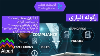 رگوله بروکر آلپاری (Alpari) - تابستان 1404 [تریدینگ فایندر]