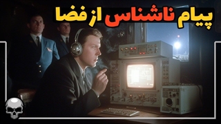 راز پیام‌های ناشناس از آسمان شوروی