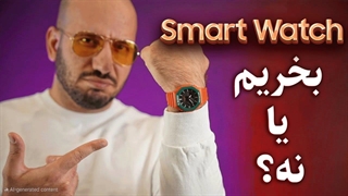 قبل از خرید اسمارت واچ حتما ببین!