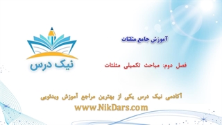 مباحث تکمیلی مثلثات، آموزش جامع مثلثات _ آکادمی نیک درس