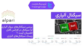 بررسی سیگنال های بروکر آلپاری  (Alpari) تابستان 1404- تریدینگ فایندر