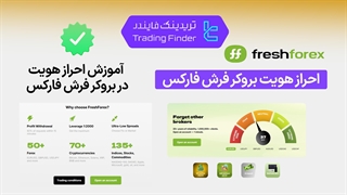 احراز هویت بروکر فرش فارکس (FreshForex) 1404 - [آپلود مدارک در 5 دقیقه] - [تریدینگ فایندر]