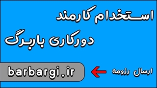 استخدام کارمند تلفنی ثبت باربرگ حقوق 30 ملیون تومان