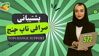 پشتیبانی تاپ چنج | بررسی چت آنلاین، تلگرام و راه‌های ارتباط در ایران