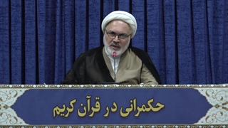 حکمرانی در قرآن(315)