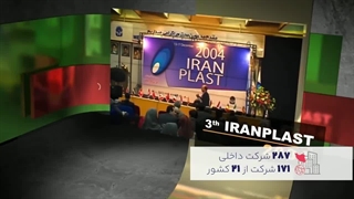 مستند ایران پلاست در گذر زمان
