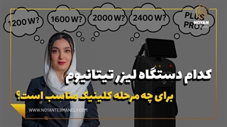 کدام دستگاه لیزر تیتانیوم برای چه مرحله ای از کلینیک مناسبه؟
