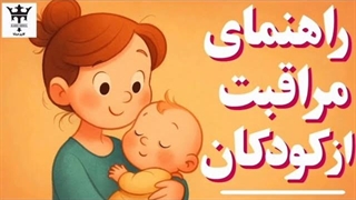 راهنمای مراقبت از کودکان