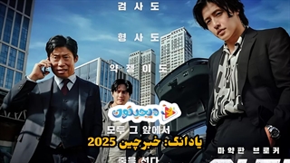 فیلم سینمایی کره ای یادانگ: خبرچین Yadang: The Snitch 2025 با زیرنویس فارسی چسبیده