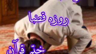 نماز قضا روزه قضا ختم قرآن