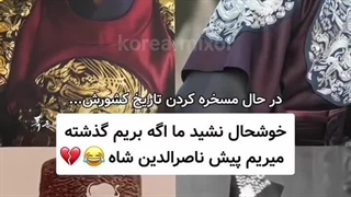 اینه تاریخ ما:)✌️✌️