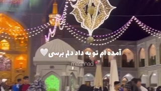 امده ام تو به داد دلم برسی