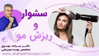 ترفندهای استفاده درست از سشوار برای جلوگیری از ریزش مو