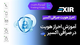 احراز هویت صرافی اکسیر (Exir) 1404 [تریدینگ فایندر]