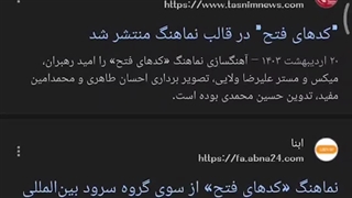 بازنشر فوق العاده نماهنگ کد های فتح