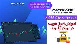 احراز هویت بروکر آوا ترید (AvaTrade) 1404 - [تریدینگ فایندر]