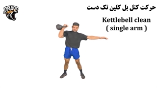 آموزش کامل حرکت کتل‌بل کلین تک‌دست در کراسفیت