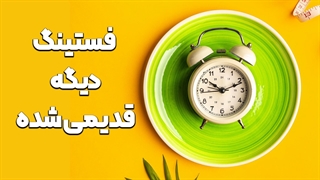 این روش خیلی قویتر از فستینگه