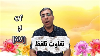 تفاوت تلفظ of و off در زبان انگلیسی