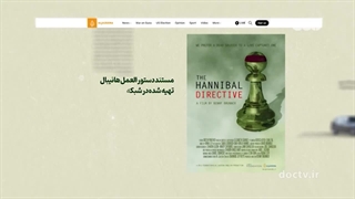 پس از طوفان الاقصی ؛ دکترین هانیبال