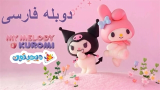 انیمه مای ملودی و کرومی 2025 My Melody & Kuromi قسمت 1 با دوبله فارسی
