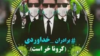 آهنگ سه برادر خداوردی. کرونا خر است