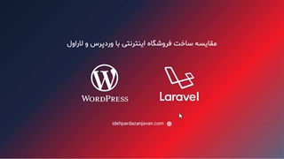 وردپرس یا لاراول؟ مقایسه کامل ساخت فروشگاه اینترنتی