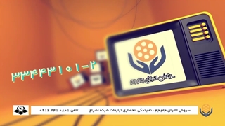 تبلیغات تلویزیونی زنجان | 09123410801