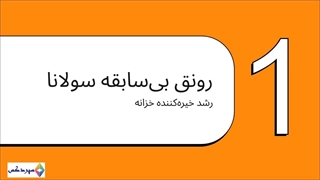 رونق بی‌سابقه خزانه سولانا: جهش نهادی و نقطه عطف نزدک