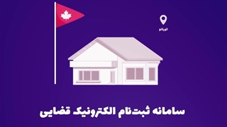 تیزر وکیل (www.zeroframe.ir) در کانادا