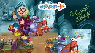 انیمیشن خروس زیرک، روباه کلک قسمت 1