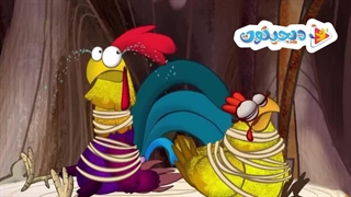 انیمیشن خروس زیرک، روباه کلک قسمت 2