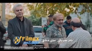 سریال عجل معلق قسمت پانزدهم (15)