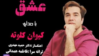 اهنگ عشق با صدای کیوان کلوته با اهنگسازی حمید مهدوی ترانه سرا فاطمه همدانی