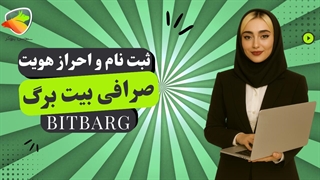 ثبت نام در صرافی بیت برگ + آموزش کامل احراز هویت مرحله به مرحله