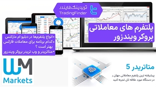بهترین پلتفرم‌های معاملاتی بروکر دبلیو ام مارکتس (WM Markets) ویندزور 2025 [تریدینگ فایندر]