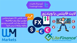 مقایسه بروکر لایت فایننس (LiteFinance) با بروکر دبلیو ام مارکتس (WM Markets) یا ویندزور [تریدینگ فایندر]