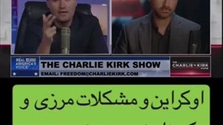 14040622: آیا چارلی کرک مخالف جنگ با ایران بود!