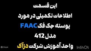 پوسته گیربکس فک FAAC 412 اطلاعات فنی 02144756060