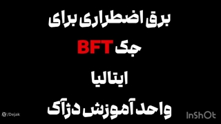 باتری برق اضطراری آماده جک BFT 02144756060