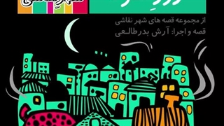 قصه صوتی رایگان روز خونه (قصه های شهرنقاشی)