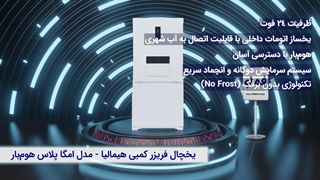 بررسی یخچال فریزر کمبی هیمالیا مدل امگا پلاس هومبار | طراحی مدرن با هومبار کاربردی